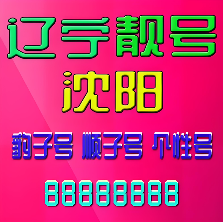 沈阳靓号大全,沈阳官方靓号选号平台,沈阳手机靓号尾号777