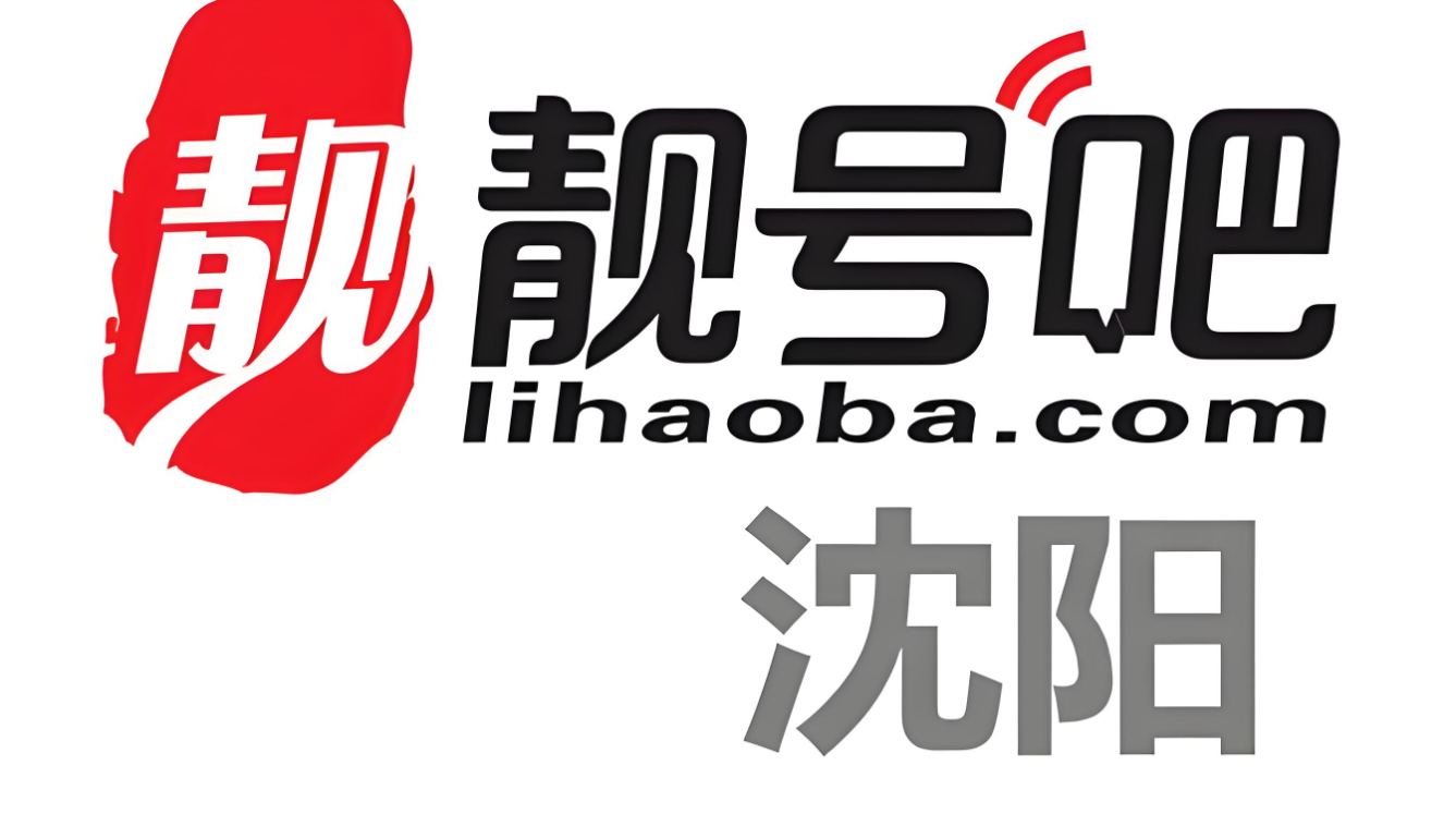 沈阳官方靓号,靓号自选平台,手机靓号，沈阳靓号AABBCC