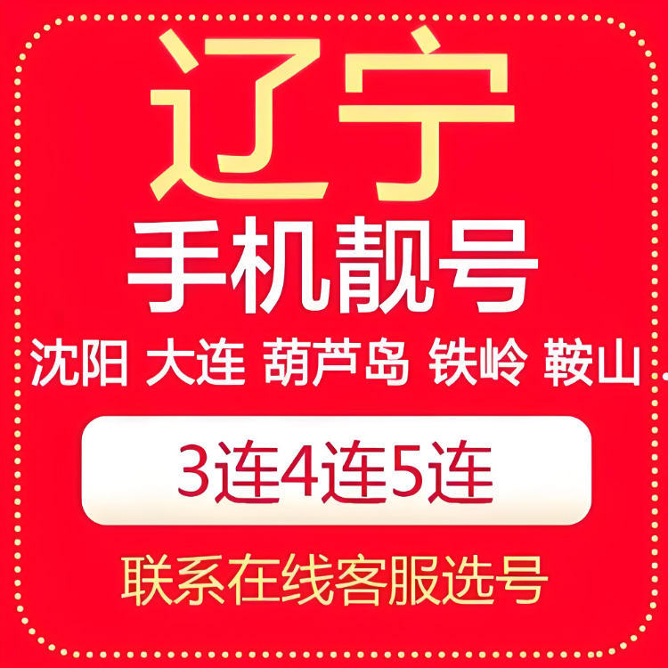 沈阳靓号-沈阳手机号码靓号大全 - 定制靓号-沈阳手机靓号中间AAA