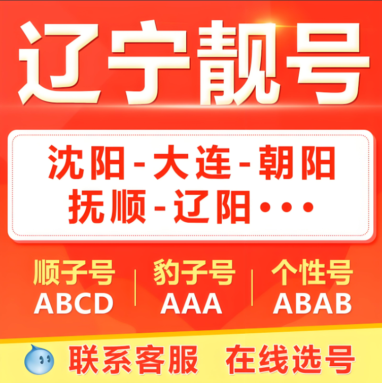 沈阳移动手机号码 手机靓号 集号网,沈阳手机靓号尾号666