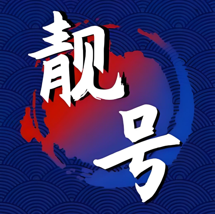 沈阳手机靓号网_沈阳手机号码网上选号平台-沈阳手机靓号中间AAA