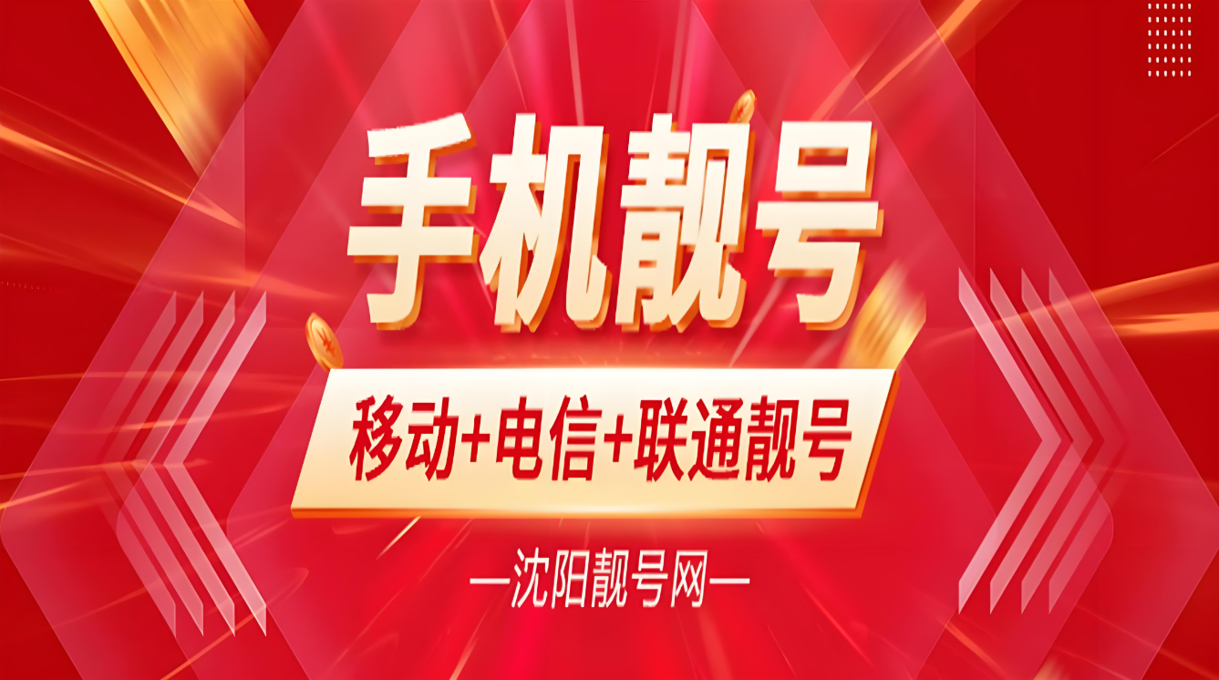 沈阳手机靓号 千万号源任您挑选-价格低,沈阳手机靓号尾号333