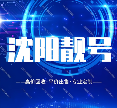 沈阳手机靓号 手机靓号网-在线选号-沈阳手机靓号尾号444
