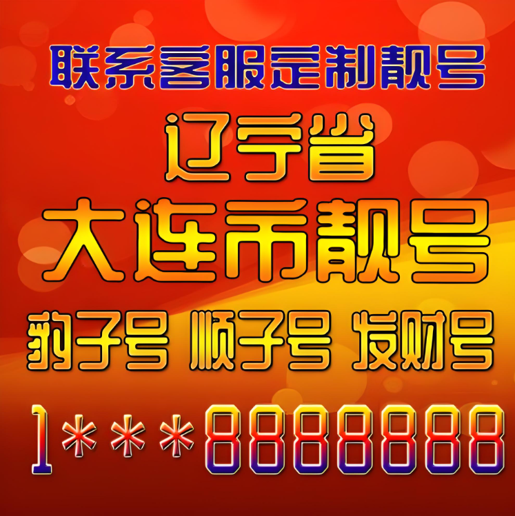 大连靓号手机选号网-大连 抢卡网-手机号码交易平台-大连靓号尾号AAA