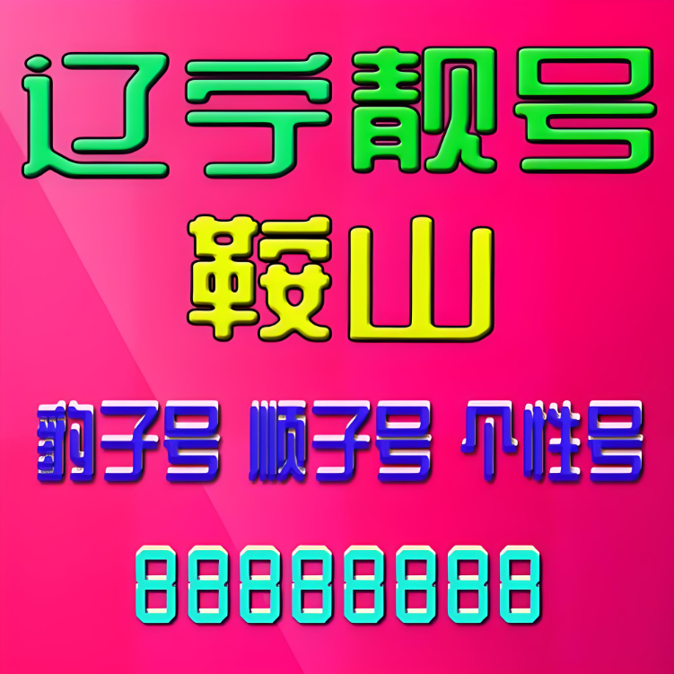 鞍山移动手机号码-手机靓号-集号吧-鞍山靓号中间AAA