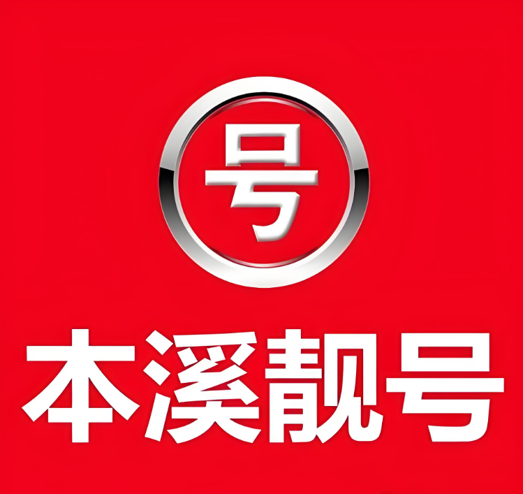 本溪靓号-本溪选号中心 - 本溪号码网-本溪靓号尾号AAA