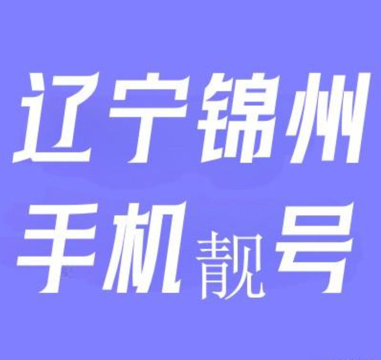 锦州手机靓号选号网-锦州抢卡网-手机号码交易平台-锦州靓号中间AAA