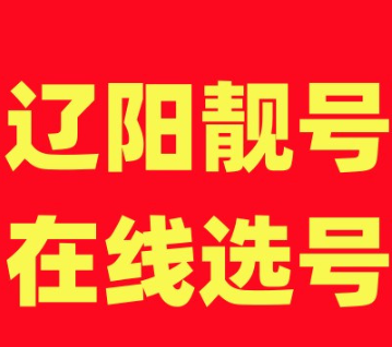 辽阳手机号码选号-辽阳手机靓号，辽阳电信尾号靓号规律AAA
