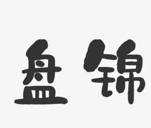 找号网，盘锦手机靓号,盘锦电信尾号靓号规律AAA