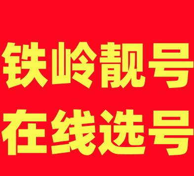 铁岭移动号码出售,铁岭手机号码大全,铁岭手机靓号规律AAA