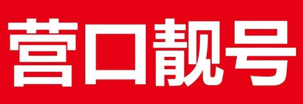 中国电信靓号规则，营口电信靓号，营口电信靓号尾号AAA规律